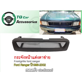 กระจังหน้าFord Ranger ปี1998-2002 กระจังหน้าแต่งตาข่าย สีดำด้าน