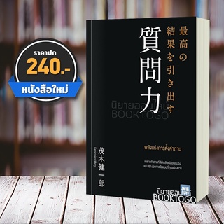 (พร้อมส่ง) พลังแห่งการตั้งคำถาม เคนอิจิโร่ โมจิ วีเลิร์น WeLearn