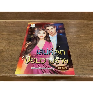 เสน่ห์รักจอมวายร้าย ... มณินทร (มือหนึ่งเซล) ปก 275