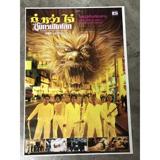 โปสเตอร์หนัง เรื่อง กู๋ หว่า ใจ๋ มังกรฟัดโลก