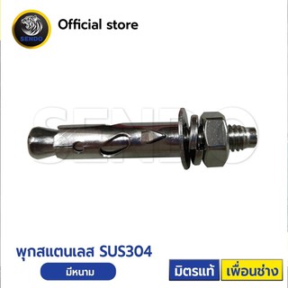 พุกสแตนเลส SUS304 มีหนาม STUD BOLT ANCHOR