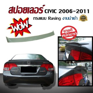 สปอยเลอร์ สปอยเลอร์หลังรถยนต์ HONDA CIVIC 2006 2007 2008 2009 2010 2011 ทรงแนบ RASING งานนำเข้า