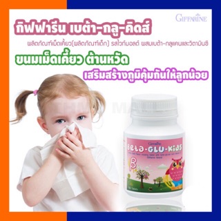 🦋#กิฟฟารีน เบต้า กลู คิดส์  #เม็ดเคี้ยวลดภูมิแพ้ หวัดและช่วยเจริญอาหาร#Giffarine Beta-Glu-Kids