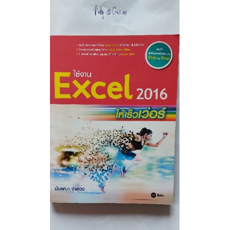 ใช้งานExcel2016ให้เร็วเวอร์เจาะลึกทุกรายละเอียด Step by Step