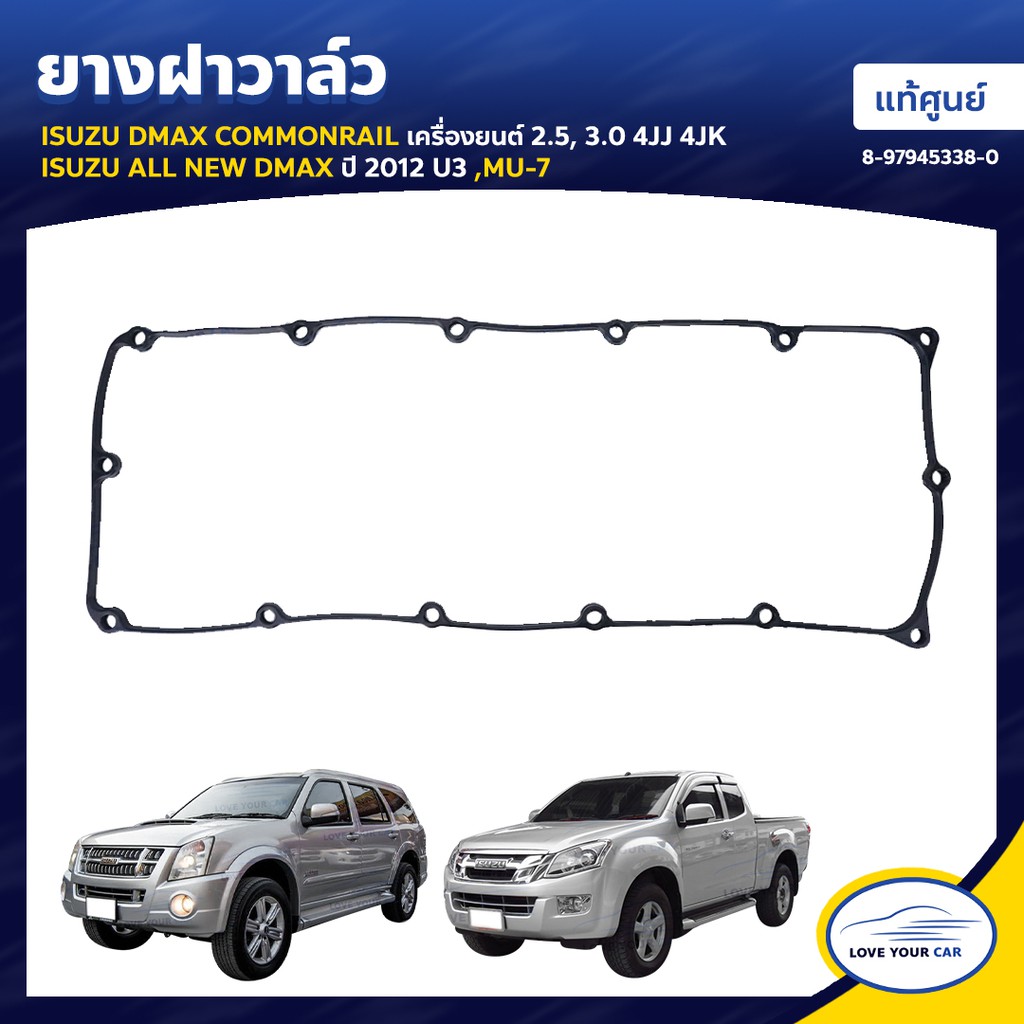 ปะเก็น ISUZU DMAX COMMONRAIL  2.5 3.0 4JJ 4JK ALL NEW DMAX  2012 U3 MU-7 ของแท้ศูนย์