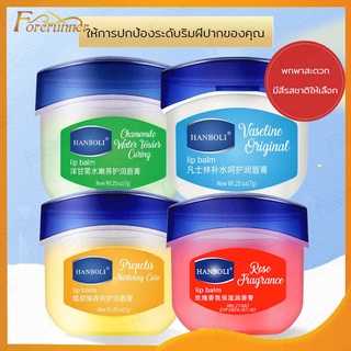 ลิปมัน ลิปวาสลีนบาล์ม HanBoli Vaseline บำรุงริมฝีปาก วาสลีนset4ชิ้น บำรุงริมฝีปาก（349/307）