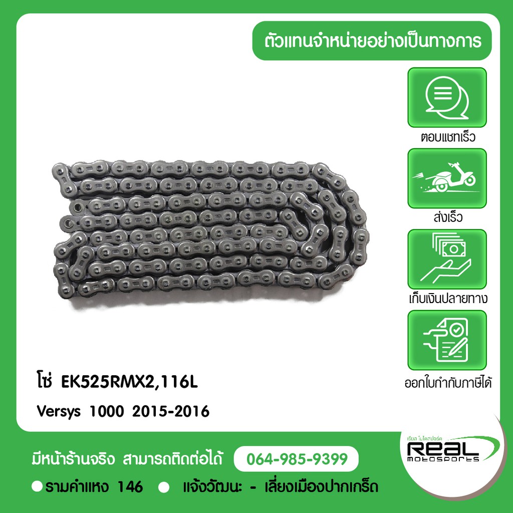 Kawasaki โซ่Versys1000 ปี 15-16 EK525RMX2,116 ข้อ ตรงรุ่น สินค้าแท้ 100% P.92057-0630