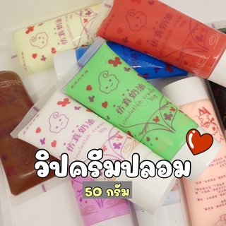 NEW!!! (50 กรัม) วิปครีมปลอม วิปครีมDIY