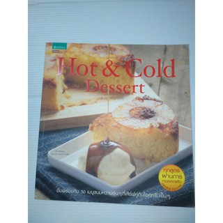 Hot &amp; Cold Dessert(สีทั้งเล่ม) อิ่มอร่อยกับ 50 เมนูขนมหวานอุ่นๆ ที่เสิร์ฟคู่กับไอศกรีมเย็นๆ