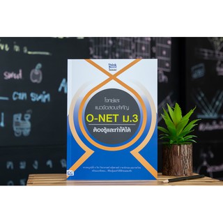 หนังสือ โจทย์และแนวข้อสอบสำคัญ O-NET ม.3 ต้องรู้และทำให้ได้