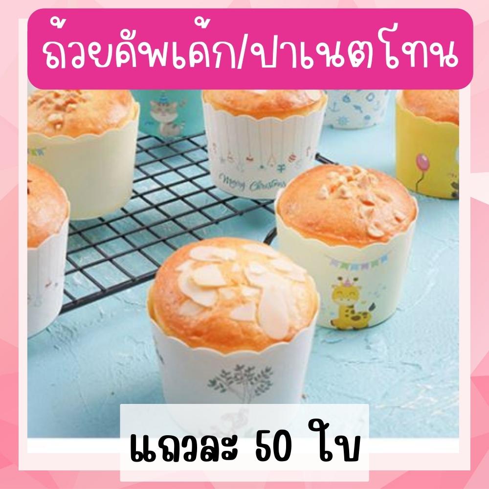 [ถูกสุด ส่งไว ] เลือกลายได้ !! ถ้วยคัพเค้กปาเนตโทนขนาด5ซม ถ้วยกระดาษ - รูปที่ 4