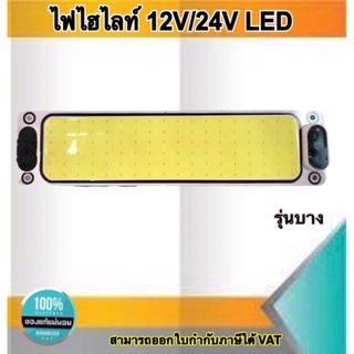 ไฟไฮไลท์ 12V/24V LED ยี่ห้อCOB ไฟติดเพดานรถบรรทุก รุ่นบาง #02161