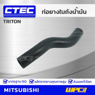 CTEC ท่อยางคอถังน้ำมัน MITSUBISHI TRITON ไทรทัน *รูใน 33