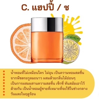 สารให้ความหอม กลิ่นแฟชั่น C. แฮปปี้ / ช 30 cc.