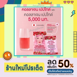 คอลลาเจน เปปไทด์ 5,000 มก. กิฟฟารีน จากประเทศญี่ปุ่น Giffarine Salmon Collagen Plus+