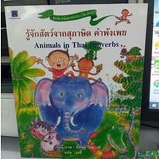 รู้จักสัตว์จากสุภาษิต คำพังเพย Animals in Thai Proverbs พิศิษฐ์ รัตนวงศ์