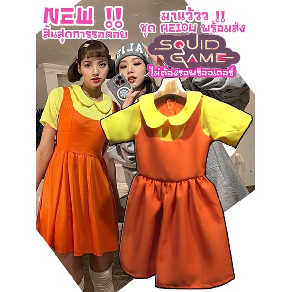 ชุดAEIOUเด็ก ชุดSquid gameเด็ก
