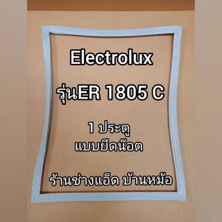 ขอบยางตู้เย็นยี่ห้อElectrolux(อิเลคโทรลักซ์)รุ่นER1805C(1 ประตู)