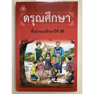 หนังสือฝึกอ่าน ดรุณศึกษา ป.3 (ทวพ)