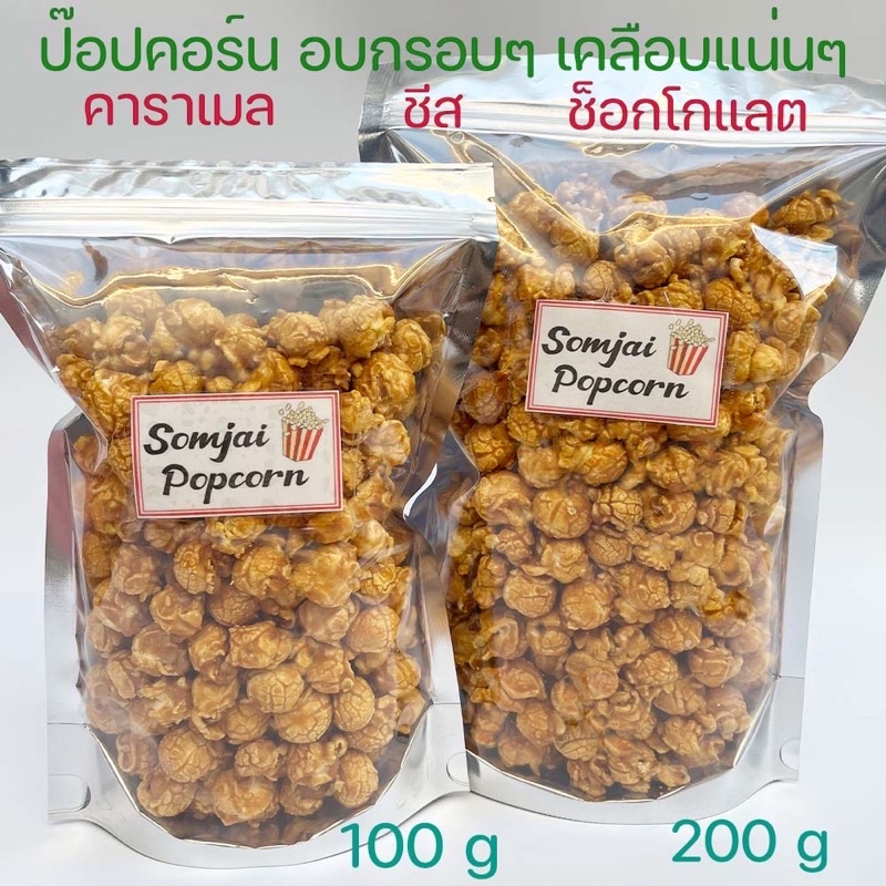 ป๊อปคอร์นคาราเมล 100 g Popcorn caramel เคลือบแน่น เข้มขน ป๊อปคอนชีส ป็อปคอร์นช็อกโกแลต ป็อปคอนอบ กรอบ ป๊อบคอร์นเม็ดกลม ป