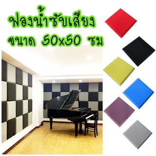 ฟองน้ำซับเสียง ขนาด50x50ซม กันเสียงสะท้อน ฟองน้ำเก็บเสียง ฟองน้ำรังไข่ วอลเปเปอร์