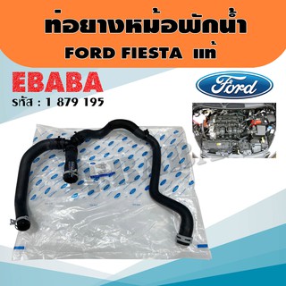 ท่อยาง ท่อยางหม้อพักน้ำ สำหรับ FORD FIESTA เครื่อง 1.4 / 1.5 / 1.6 L (1เส้น) เบอร์ 1 879 195