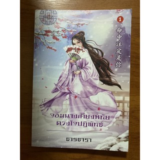 จอมนางเคียงหทัยดวงใจปฏิพัทธ์ เล่ม1