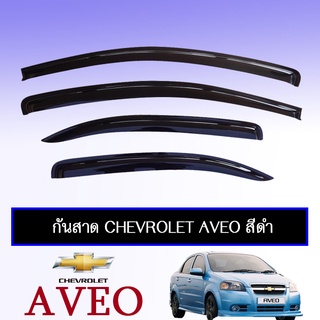 กันสาด Chevrolet Aveo สีดำ