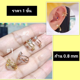 จิวก้าน 0.8 mm รูปทรงเพชรครึ่งวงกลม โค้งรับขอบหู (ราคาต่อ 1 ชิ้น)