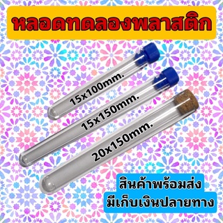 [พร้อมส่งจากไทย] หลอดทดลองพลาสติก ขนาด 15x100 15x150 20x150 mm สำหรับใส่มด หรือใช้งานทั่วไป ราคาถูก