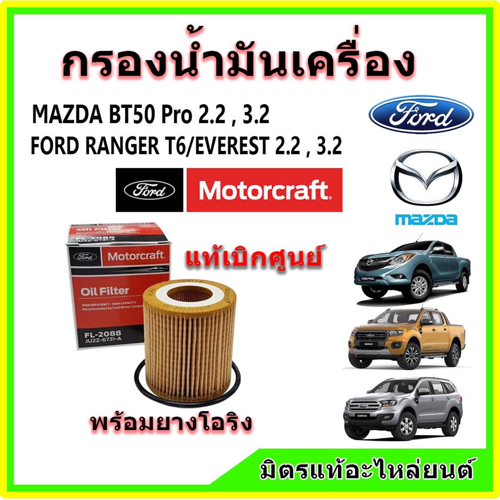 🔥🔥แท้เบิกศูนย์ กรองน้ำมันเครื่อง Motorcraft FORD Ranger T6 / EVEREST / MAZDA BT50 Pro เครื่อง 2.2,3.2