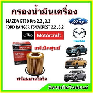 🔥🔥แท้เบิกศูนย์ กรองน้ำมันเครื่อง Motorcraft FORD Ranger T6 / EVEREST / MAZDA BT50 Pro เครื่อง 2.2,3.2