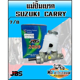 แม่ปั้มเบรค SUZUKI CARRY ขนาด 7/8 (JBS)