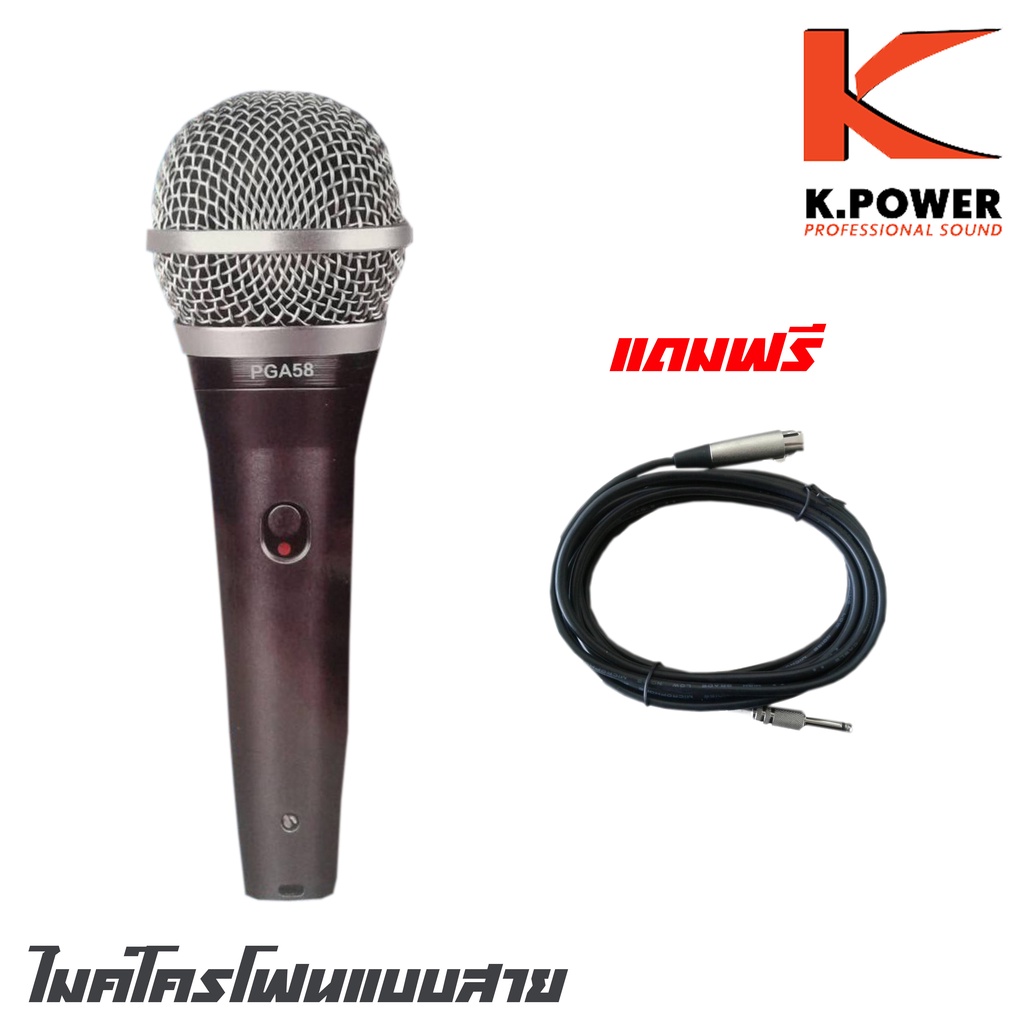 K.POWER PGA-58 ไมค์โครโฟนสำหรับร้องทั่วไป เหมาะสำรับงานพูด ร้องเพลง แถมฟรีสายไมค์ ยาว 1.5 เมตร เสียงดีเกินราคา