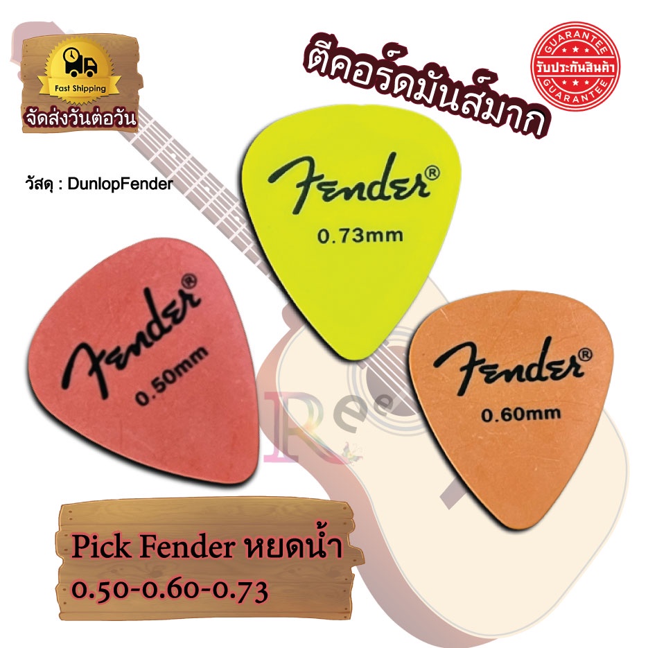 ปิ๊กกีตาร์ Fender ชาวร็อค 1 ชิ้น เลือกสีและขนาดได้
