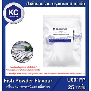 U001FP-25G Fish Powder Flavour : กลิ่นผสมอาหารชนิดผง กลิ่นปลา 25กรัม