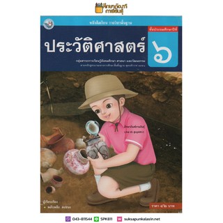 ประวัติศาสตร์ ป.6 พว. (ฉบับ อญ.) หนังสือเรียน รายวิชาพื้นฐาน