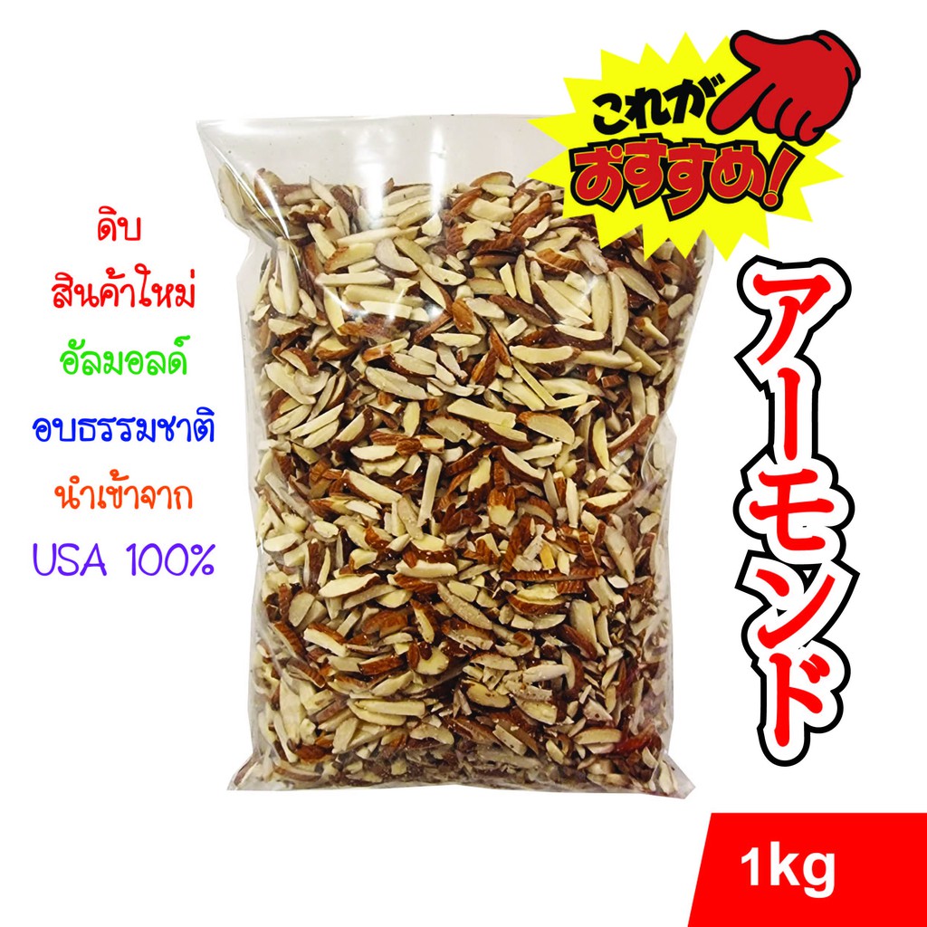 อัลมอนด์แท่งติดเปลือก (ดิบ) เกรดพรีเมี่ยม 1 kg นำเข้าจาก  USA