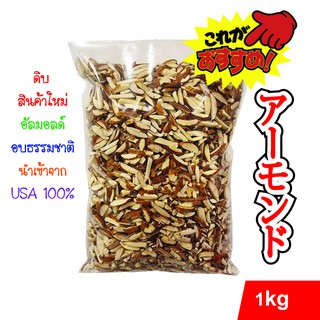 อัลมอนด์แท่งติดเปลือก (อบธรรมชาติ) เกรดพรีเมี่ยม 1 kg นำเข้าจาก  USA