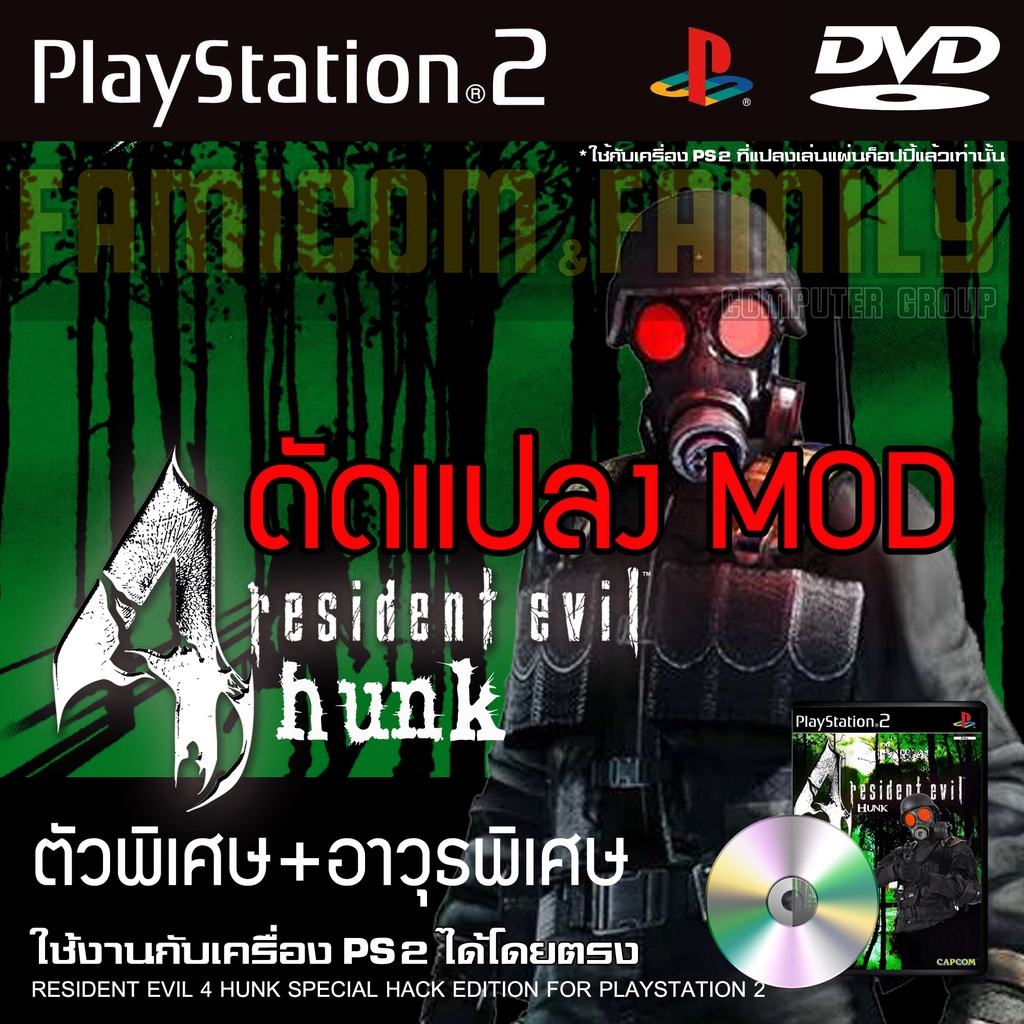 เกม Play 2 RESIDENT EVIL 4 HUNK (RE4 MOD) สำหรับเครื่อง PS2 PlayStation2 (ที่แปลงระบบเล่นแผ่นปั้ม/ไร
