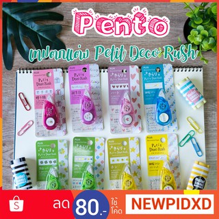 Pento เทปตกแต่งลายน่ารักมุ้งมิ้ง PLUS DECO RUSH ขนาด6มม และ4.2มม