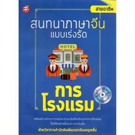 สนทนาภาษาจีนแบบเร่งรัด การโรงแรม+CD เพชรประกาย