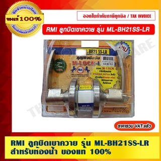 RMI ลูกบิดเขาควาย รุ่น ML-BH21SS-LR สำหรับห้องน้ำ ของแท้ 100% ราคารวม VAT แล้ว