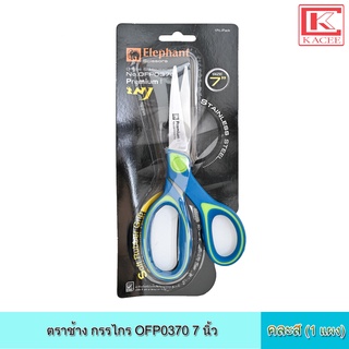 ตราช้าง กรรไกร OFP0370 7นิ้ว คละสี กรรไกร ไกรกรร 7 นิ้ว ตัดกระดาษ ตัดวัสดุอื่นๆ ใบมีดคม คละสี