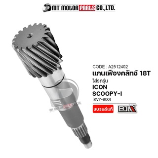 แกนเฟืองคลัทช์ ICON, SCOOPY-I [18ฟัน/18T] [KVY] (A2512402) (BJN x MTMotorParts) แกนเฟืองคลัทช์SCOOPYI เฟืองแกนครัชICON