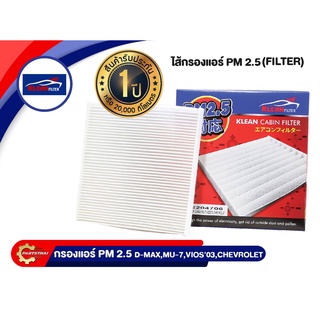 กรองแอร์ PM 2.5 KLEAN FILTER รุ่นรถ ISUZU D-MAX, MU-7, TOYOTA VIOS 03, CHEVROLET (92204706)