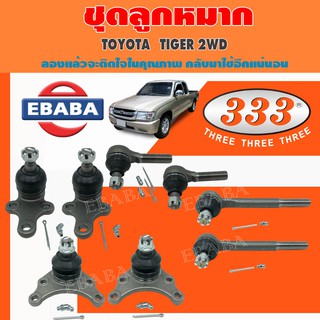 333 ลูกหมาก ชุดลูกหมาก สำหรับรถ TOYOTA TIGER 2WD รหัส 3B-3621 / 3B-3622 / 3E-2472 / 3E-2471 ทั้งชุด