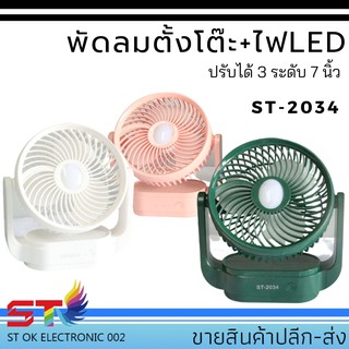 พัดลมตั้งโต๊ะ+ไฟLED ปรับได้ 3 ระดับ7 นิ้ว แถมฟรี! สายชาร์จ ST-2034