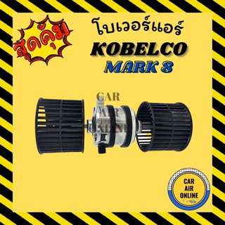 โบเวอร์ โกเบลโก มาร์ค 8 2 แกน KOBELCO MARK 8 พัดลมแอร์ พัดลม แอร์ โบลเวอร์แอร์ โบเวอร์แอร์ พัดลมแอร์รถ แอร์รถยนต์