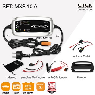 CTEK เซ็ท MXS 10 A [เครื่องชาร์จแบตเตอรี่ MXS 10 + Indicator Eyelet + เคสซิลิโคน] [สำหรับรถยนต์, โชว์รูม และศูนย์บริการ]